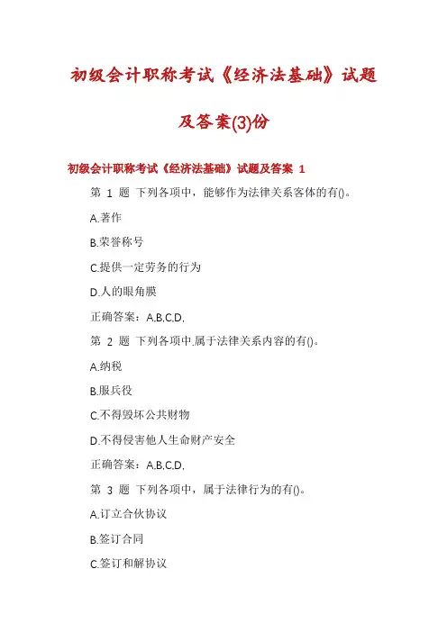初级会计职称考试《经济法基础》试题及答案份