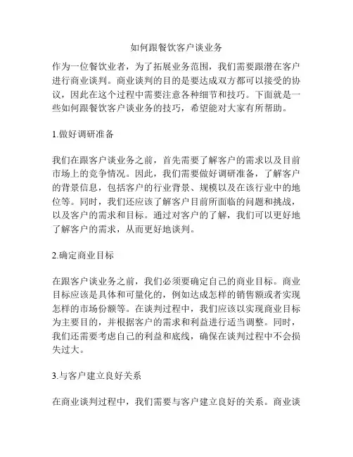 如何跟餐饮客户谈业务