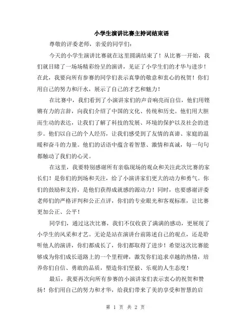 小学生演讲比赛主持词结束语