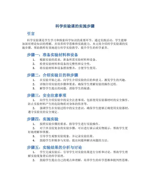 科学实验课的实施步骤