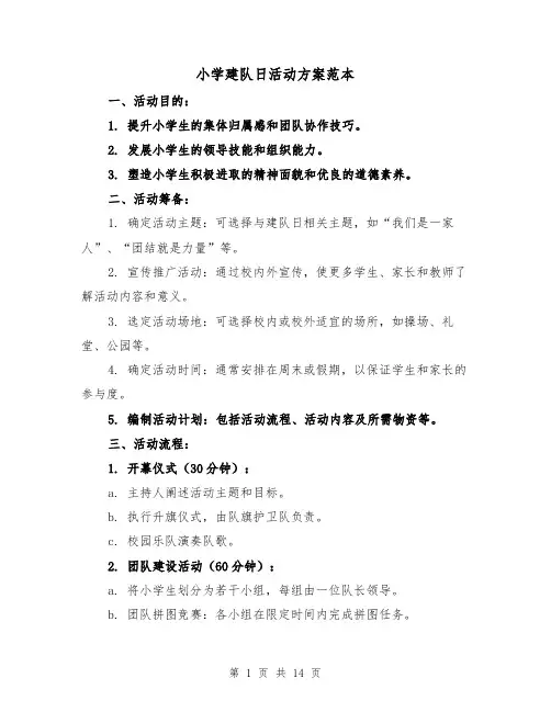 小学建队日活动方案范本(6篇)