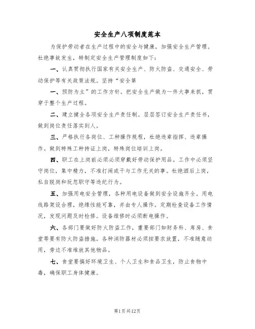 安全生产八项制度范本(5篇)