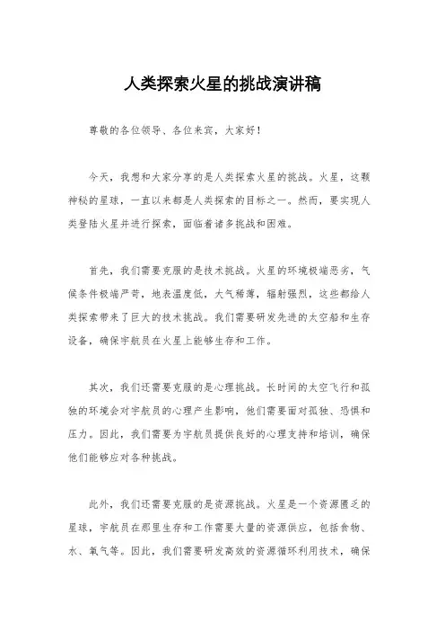 人类探索火星的挑战演讲稿