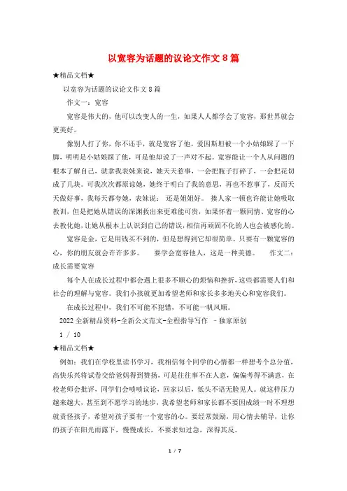 以宽容为话题的议论文作文8篇