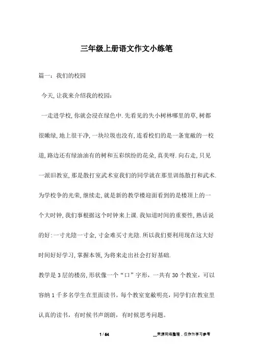 三年级上册语文作文小练笔