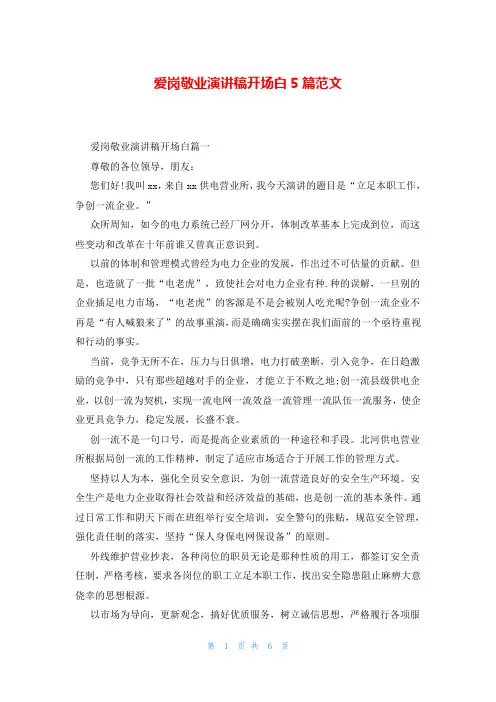 爱岗敬业演讲稿开场白5篇范文