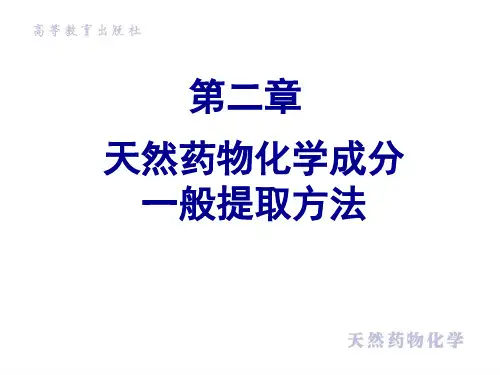 第二章-天然药物化学成分一般提取方法