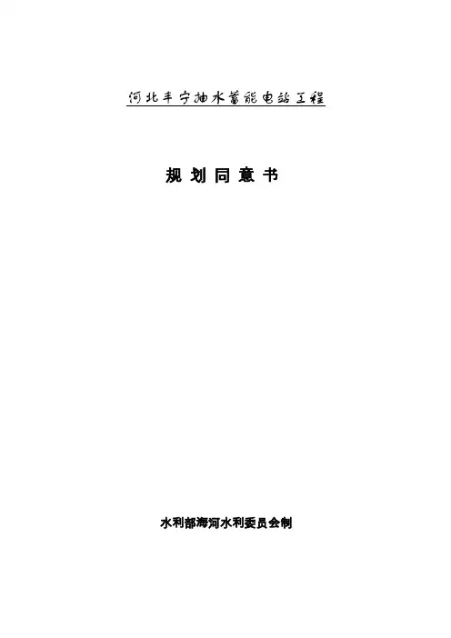 河北丰宁抽水蓄能电站工程规划同意书【范本模板】
