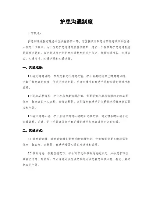 护患沟通制度