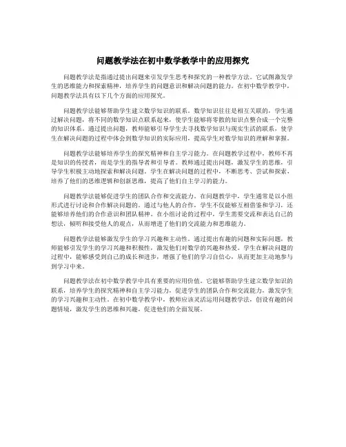 问题教学法在初中数学教学中的应用探究
