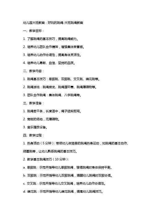 幼儿园大班教案：好玩的跳绳-大班跳绳教案