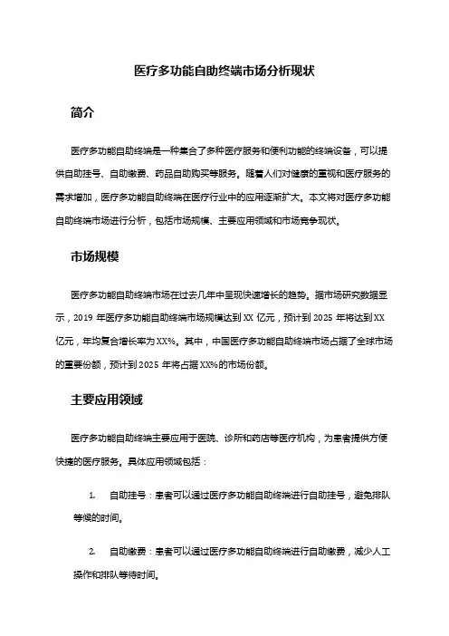 2024年医疗多功能自助终端市场分析现状
