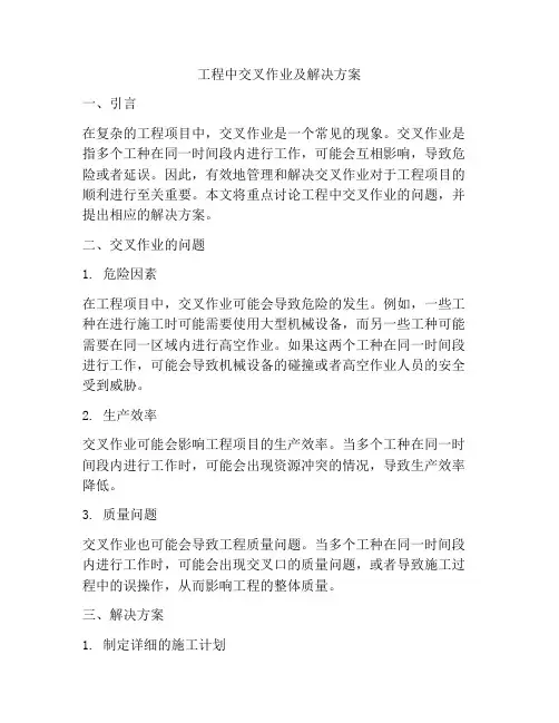 工程中交叉作业及解决方案