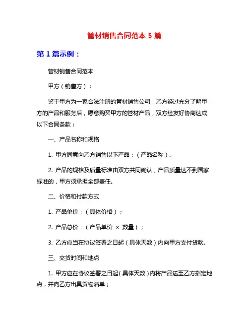 管材销售合同范本5篇