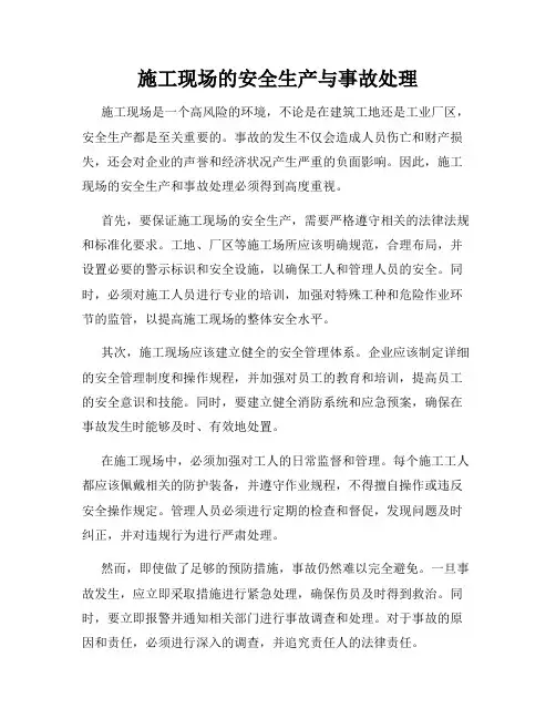 施工现场的安全生产与事故处理