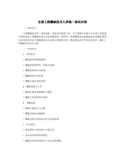 全国工程爆破技术人员统一培训内容