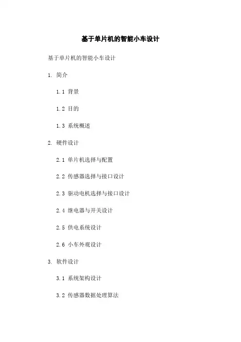 基于单片机的智能小车设计