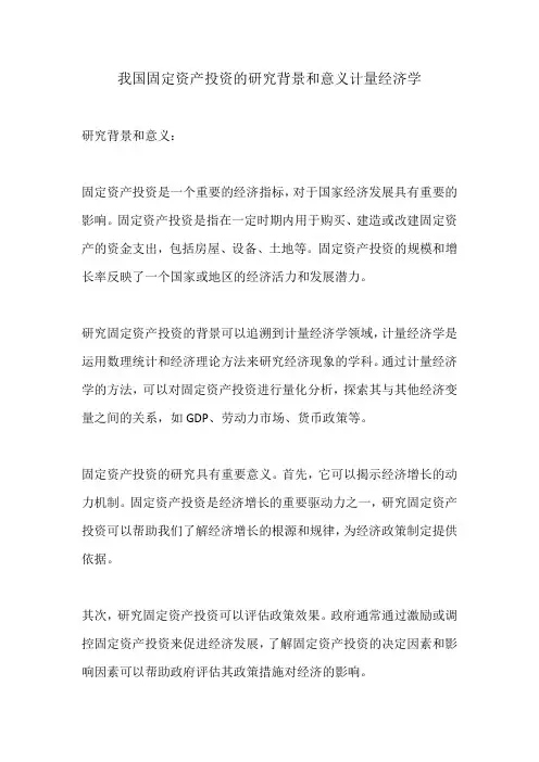 我国固定资产投资的研究背景和意义计量经济学