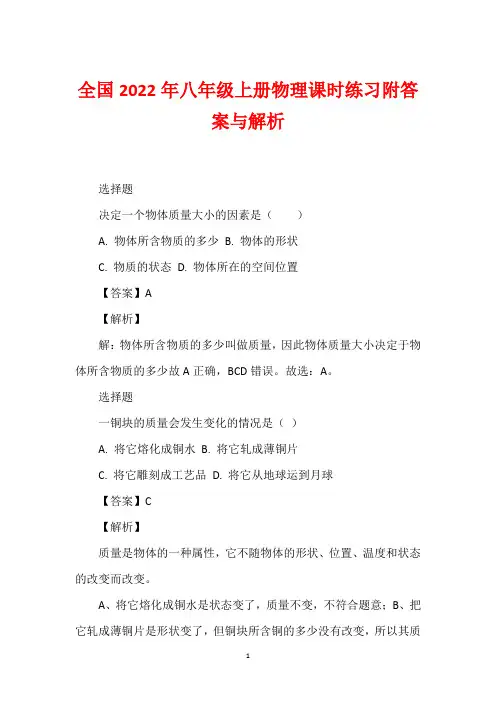 全国2022年八年级上册物理课时练习附答案与解析