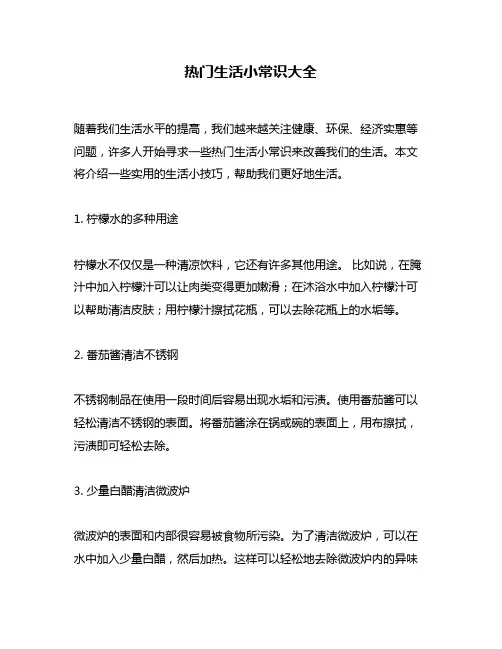 热门生活小常识大全