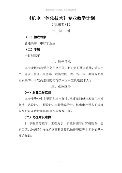 《机电一体化技术》专业教学计划