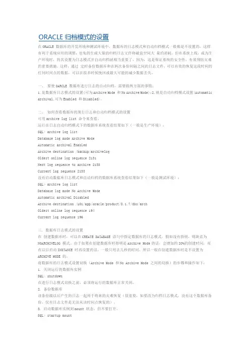 ORACLE归档日志设置