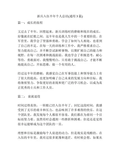 新兵入伍半年个人总结(通用3篇)
