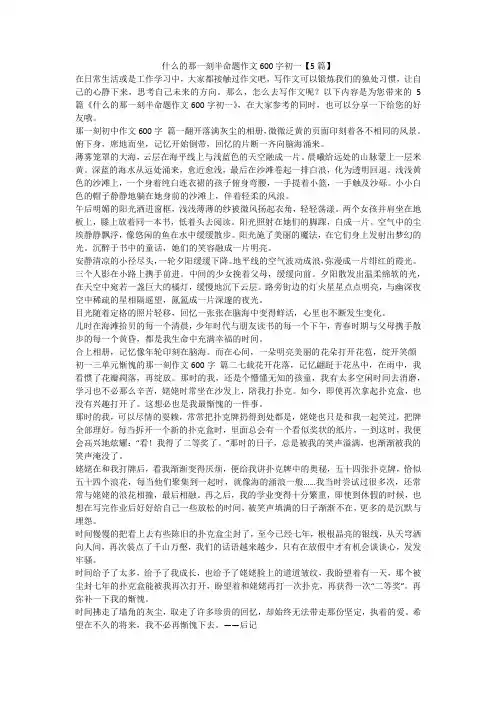 什么的那一刻半命题作文600字初一【5篇】