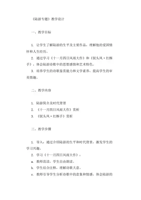 《陆游专题》(《十一月四日风雨大作》、《钗头凤·红酥手》)教学设计及反思