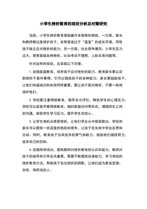 小学生挫折教育的现状分析及对策研究