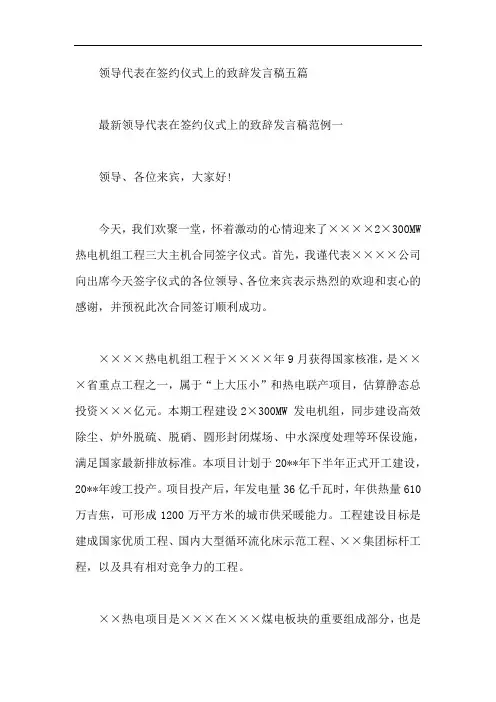 领导代表在签约仪式上的致辞发言稿五篇【最新】