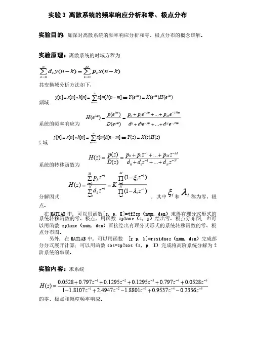 数字信号处理实验报告——离散系统的频率响应分析和零极点分布