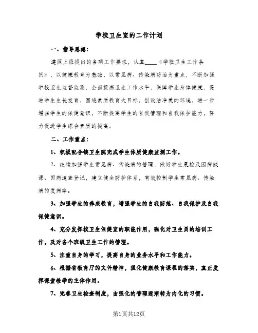 学校卫生室的工作计划（四篇）