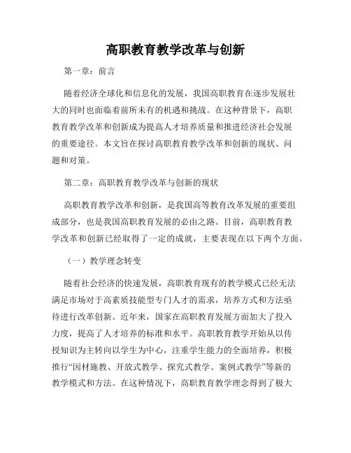 高职教育教学改革与创新