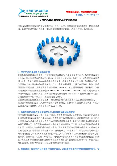 六西格玛管理的质量成本管理新理念