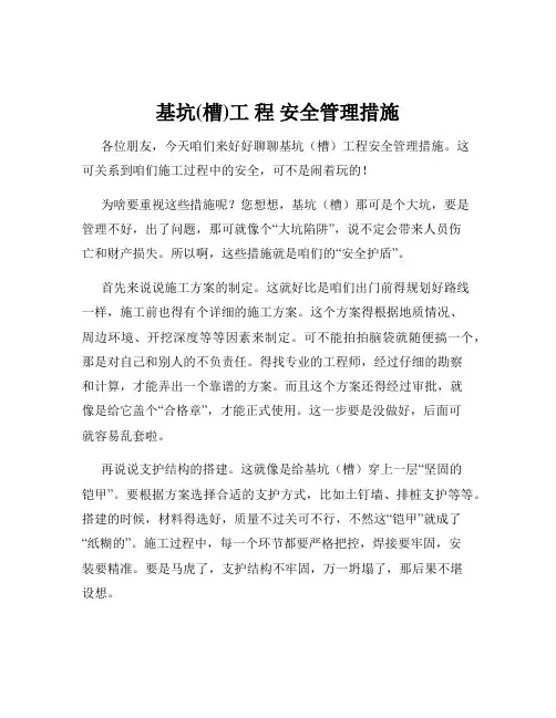 基坑(槽)工 程 安全管理措施