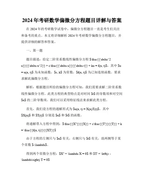 2024年考研数学偏微分方程题目详解与答案