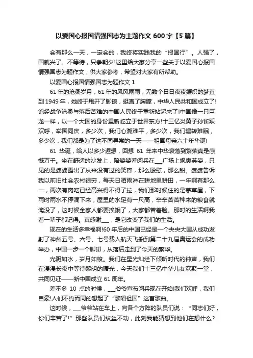 以爱国心报国情强国志为主题作文600字【5篇】
