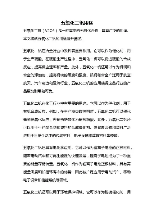 五氧化二钒用途