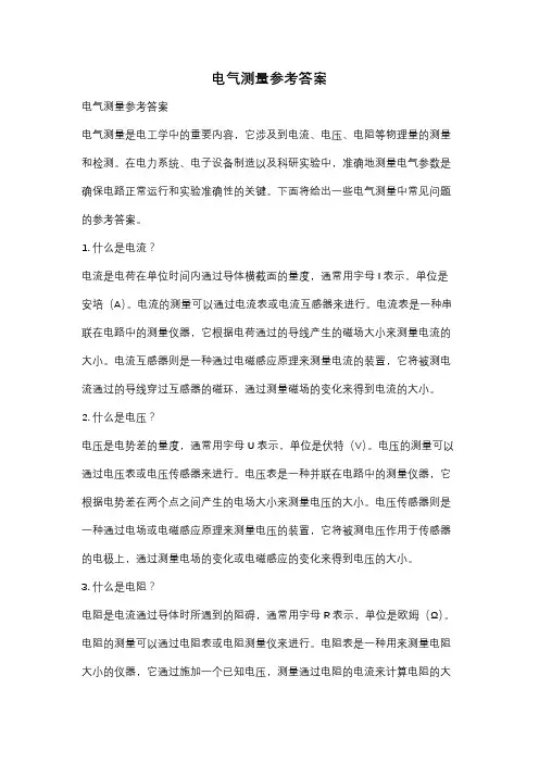 电气测量参考答案