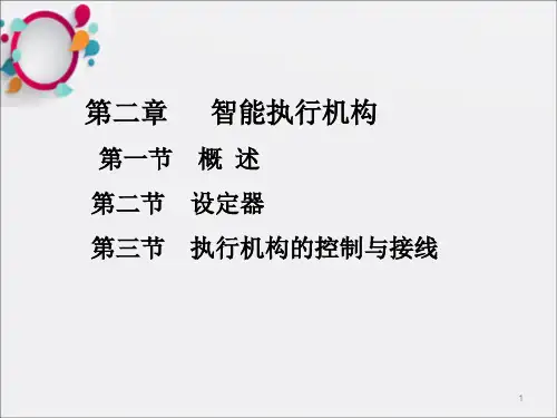 罗托克电动执行器培训资料