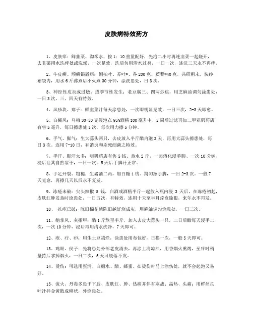 皮肤病特效药方