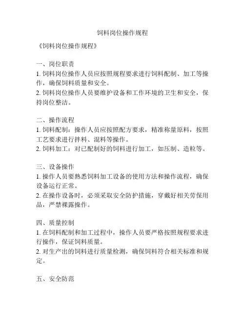 饲料岗位操作规程