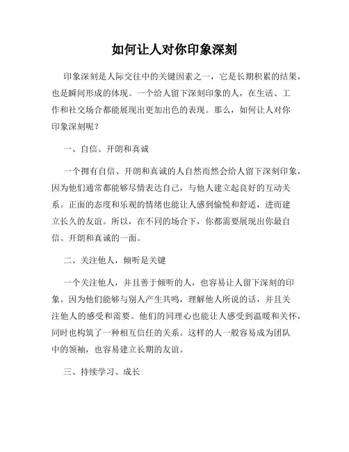 如何让人对你印象深刻
