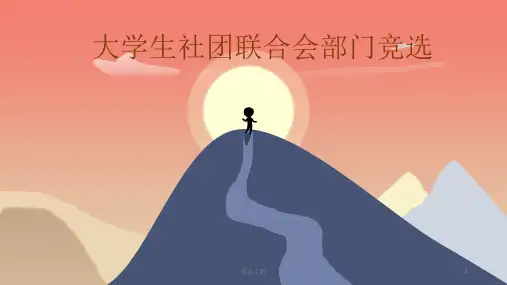 大学生部门竞选PPT(汇总).ppt