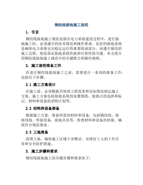铜绞线接地施工规范