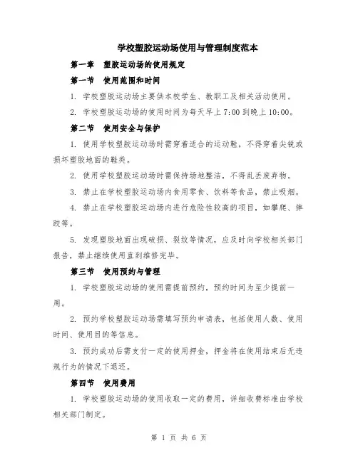 学校塑胶运动场使用与管理制度范本（2篇）