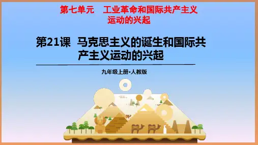 第21课 马克思主义的诞生和国际共产主义运动的兴起  课件(共31张PPT)