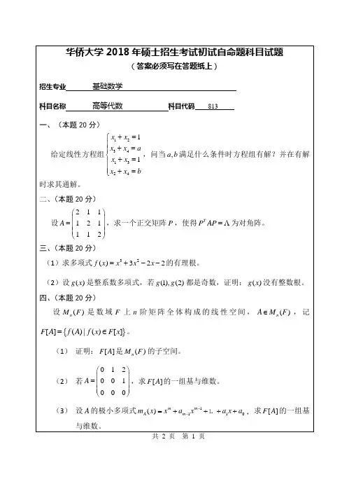 2018年华侨大学考研813高等代数真题