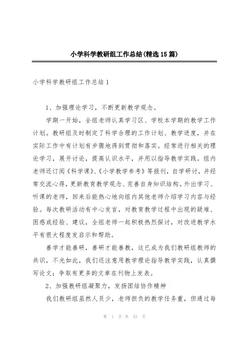 小学科学教研组工作总结(精选15篇)